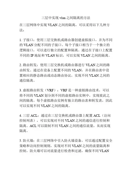 三层中实现vlan之间隔离的方法