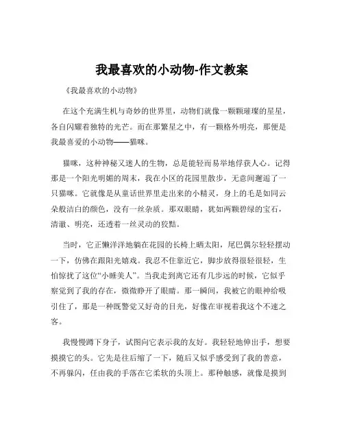 我最喜欢的小动物-作文教案