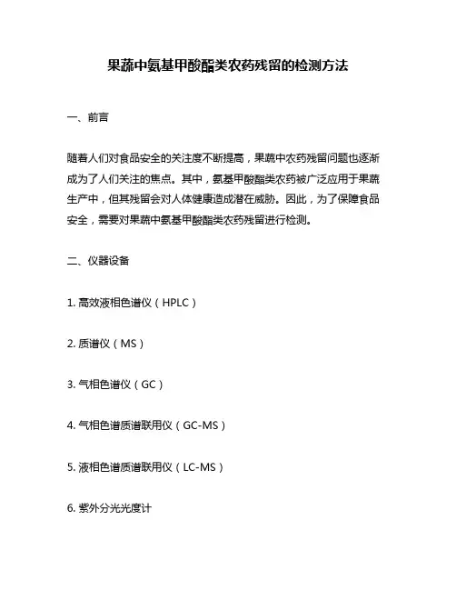 果蔬中氨基甲酸酯类农药残留的检测方法