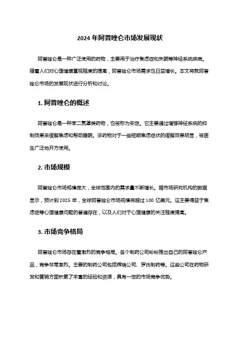 2024年阿普唑仑市场发展现状