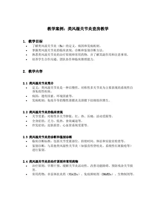 类风湿关节炎教学查房教案