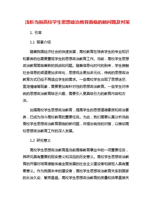 浅析当前高校学生思想政治教育面临的新问题及对策