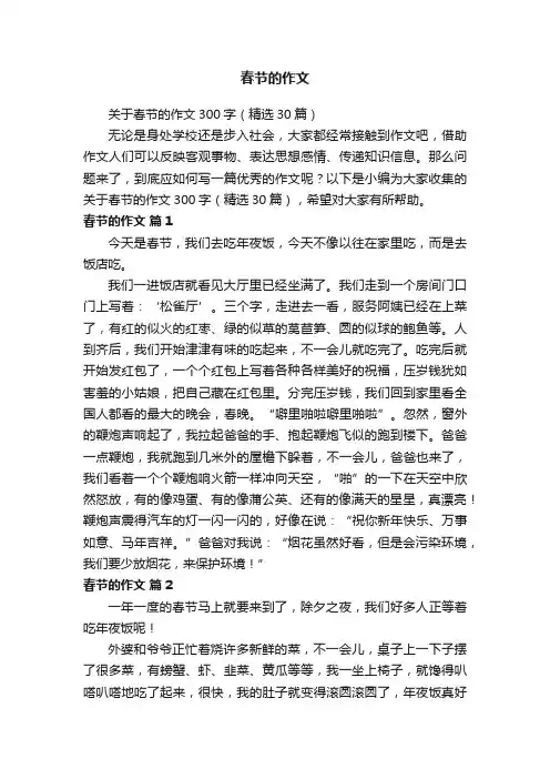 关于春节的作文300字（精选30篇）