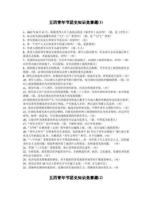 五四青年节团史知识竞赛题及答案(精华版)