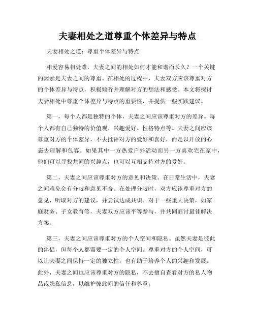夫妻相处之道尊重个体差异与特点