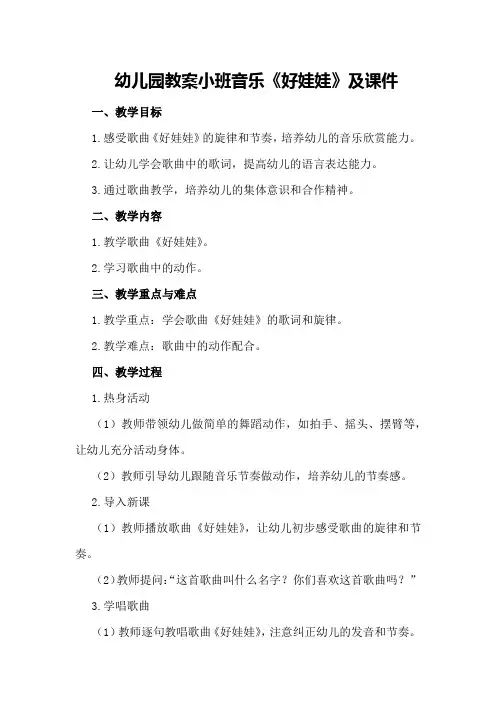 幼儿园教案小班音乐《好娃娃》及课件