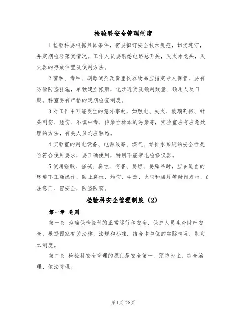 检验科安全管理制度(5篇)