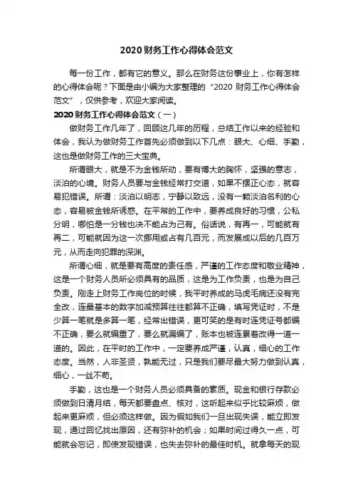 2020财务工作心得体会范文