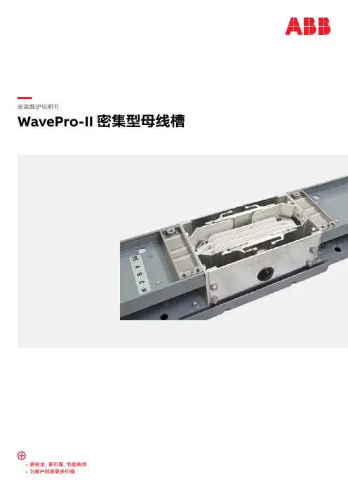 WavePro-II 密集型母线槽  安装维护说明书