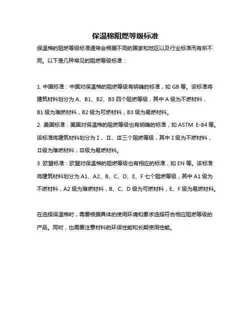 保温棉阻燃等级标准
