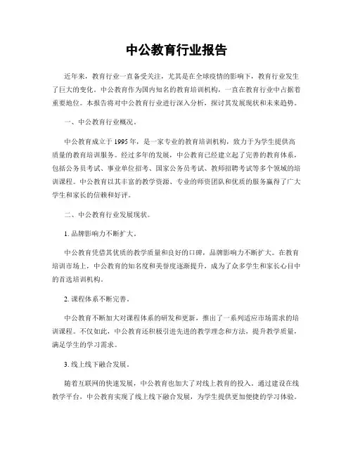 中公教育行业报告