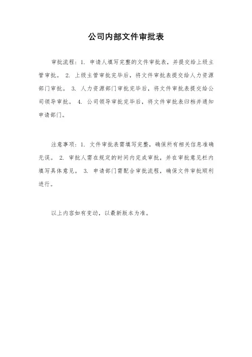 公司内部文件审批表