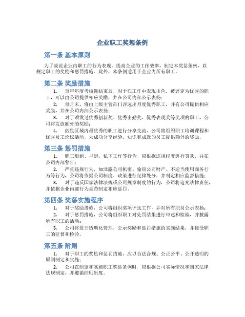 企业职工奖惩条例