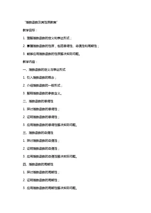 指数函数及其性质教案