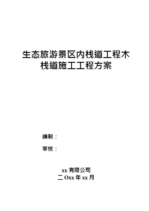 生态旅游景区内栈道工程木栈道施工方案