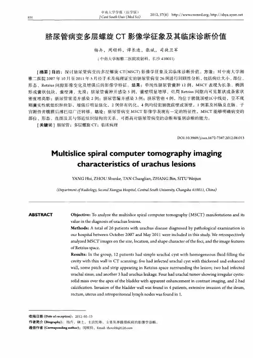 脐尿管病变多层螺旋CT影像学征象及其临床诊断价值