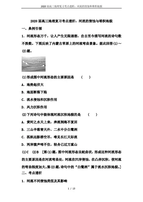 2020届高三地理复习考点透析：河流的侵蚀和堆积地貌