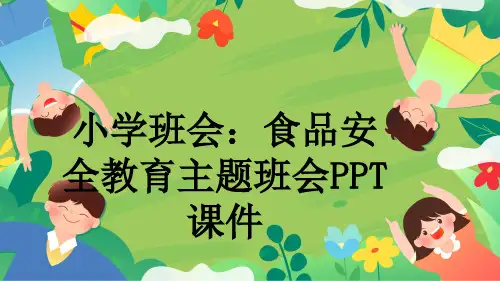 小学班会：食品安全教育主题班会PPT课件