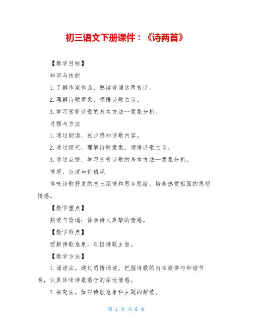 初三语文下册课件：《诗两首》