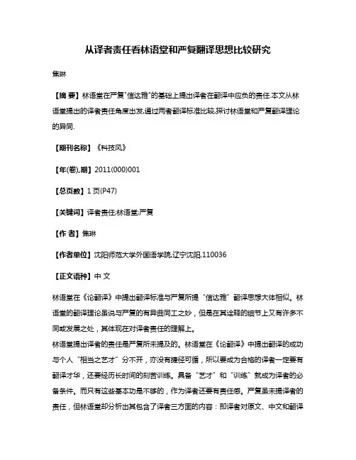从译者责任看林语堂和严复翻译思想比较研究