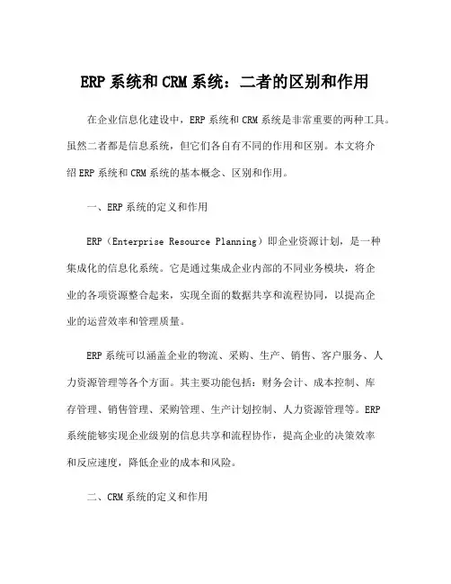 ERP系统和CRM系统：二者的区别和作用