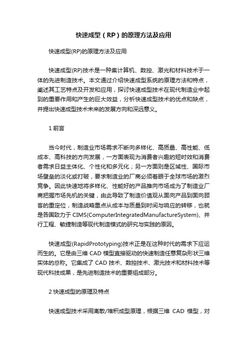快速成型（RP）的原理方法及应用