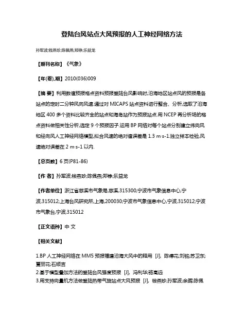登陆台风站点大风预报的人工神经网络方法