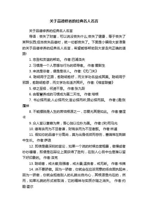 关于品德修养的经典名人名言