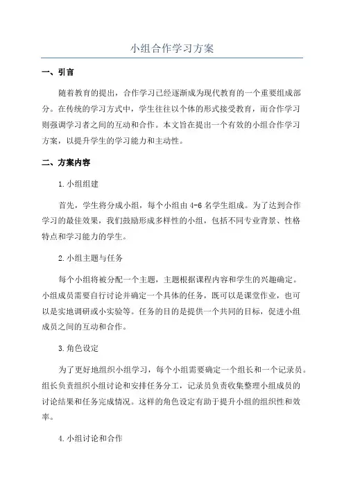 小组合作学习方案