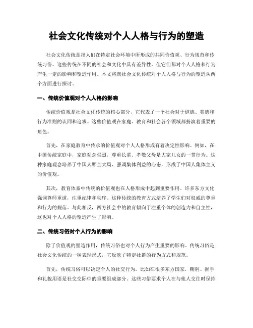 社会文化传统对个人人格与行为的塑造