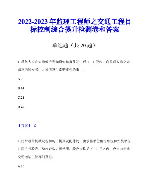 2022-2023年监理工程师之交通工程目标控制综合提升检测卷和答案