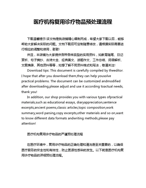 医疗机构复用诊疗物品预处理流程