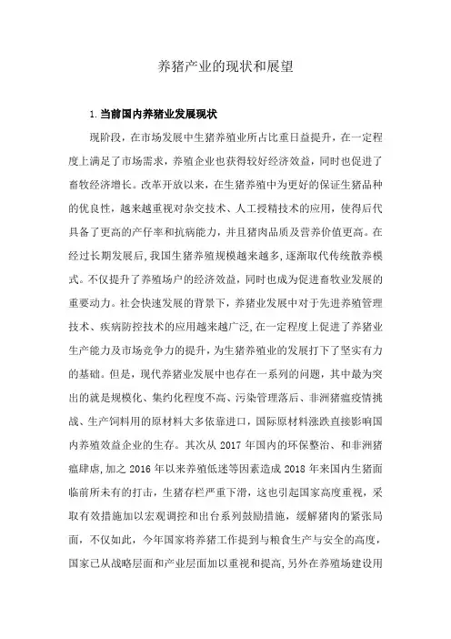 养猪产业的现状和展望