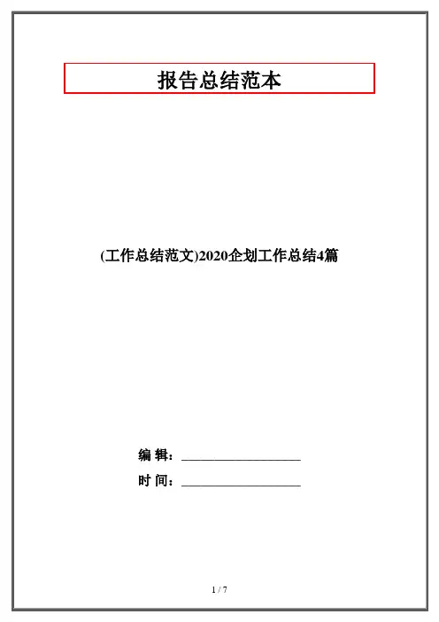(工作总结范文)2020企划工作总结4篇