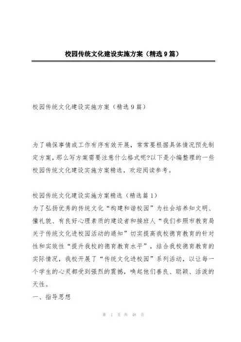 校园传统文化建设实施方案(精选9篇)