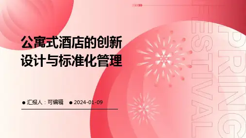 公寓式酒店的创新设计与标准化管理