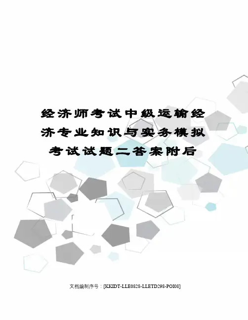 经济师考试中级运输经济专业知识与实务模拟考试试题二答案附后