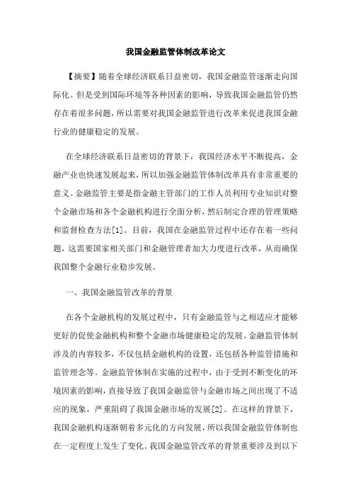 我国金融监管体制改革论文
