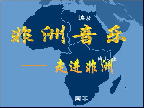 音乐《非洲的灵感_》ppt