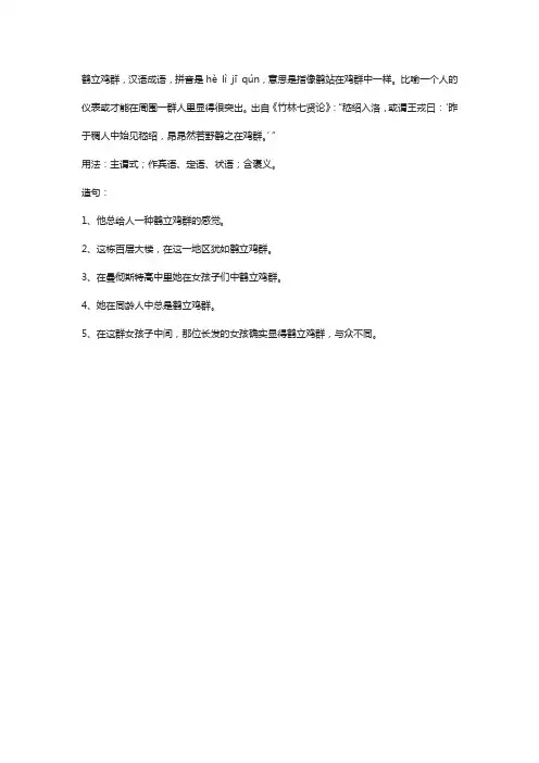 鹤立鸡群的意思解释