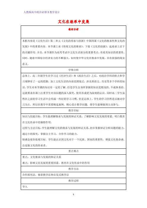高中政治必修3教学设计16：4.2 文化在继承中发展教案