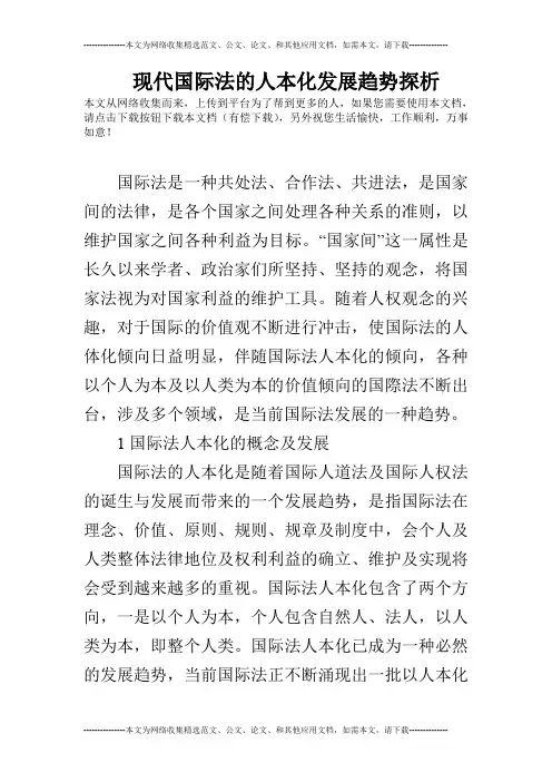 现代国际法的人本化发展趋势探析