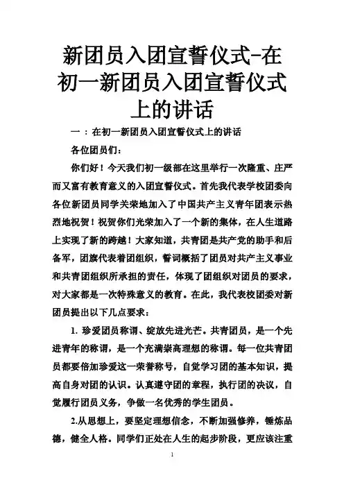 新团员入团宣誓仪式-在初一新团员入团宣誓仪式上的讲话