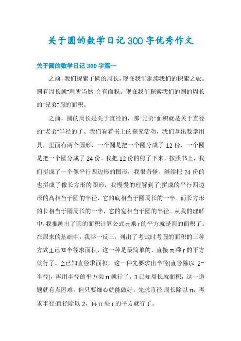 关于圆的数学日记300字优秀作文