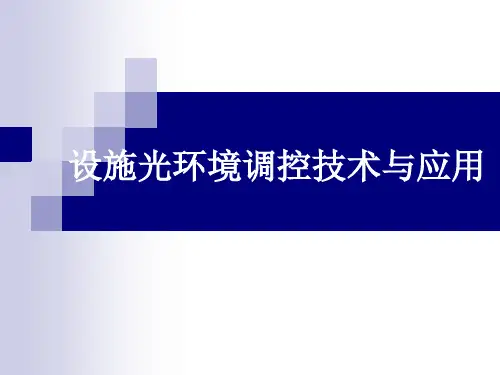 设施光环境调控技术与应用