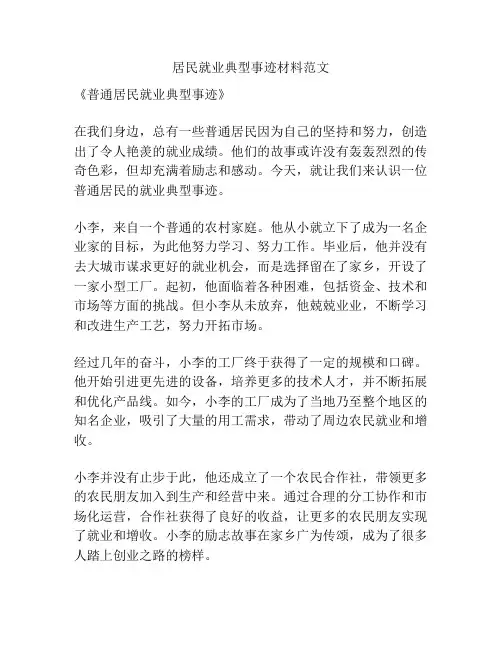 居民就业典型事迹材料范文