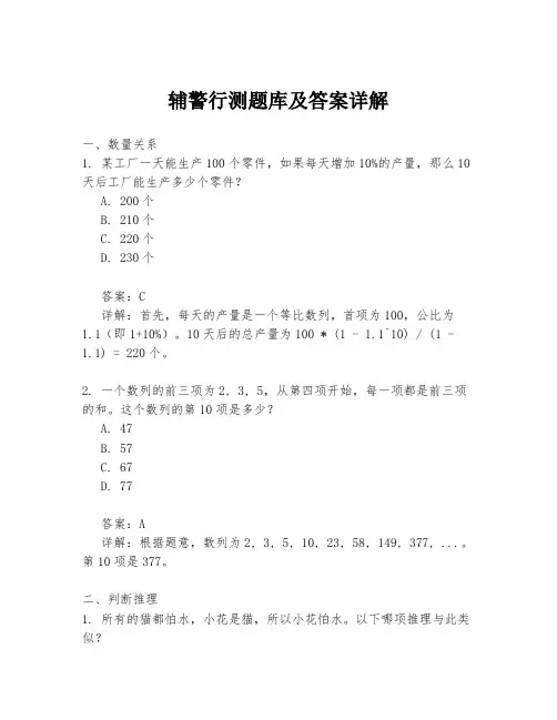 辅警行测题库及答案详解