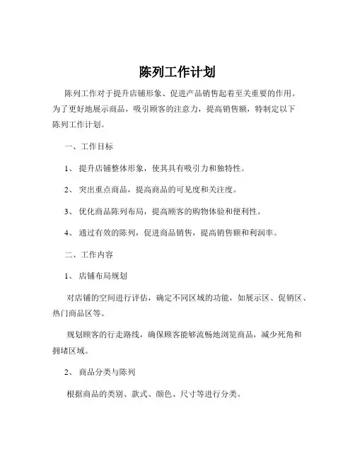 陈列工作计划