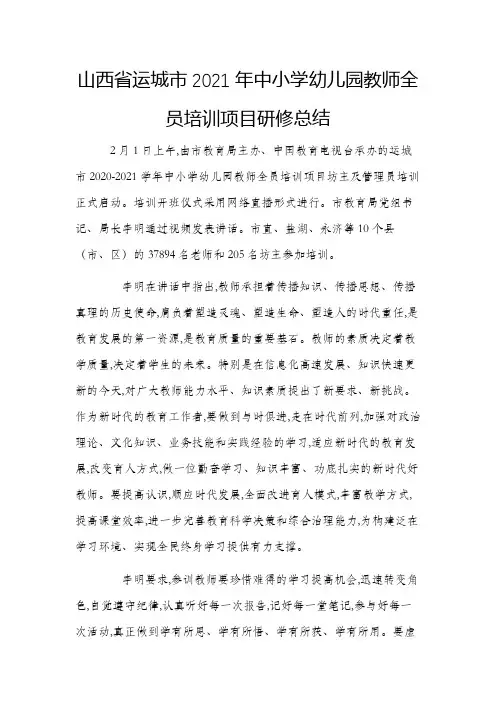 山西省运城市2021年中小学幼儿园教师全员培训项目研修总结