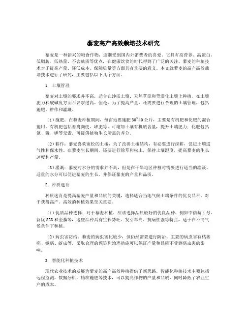 藜麦高产高效栽培技术研究